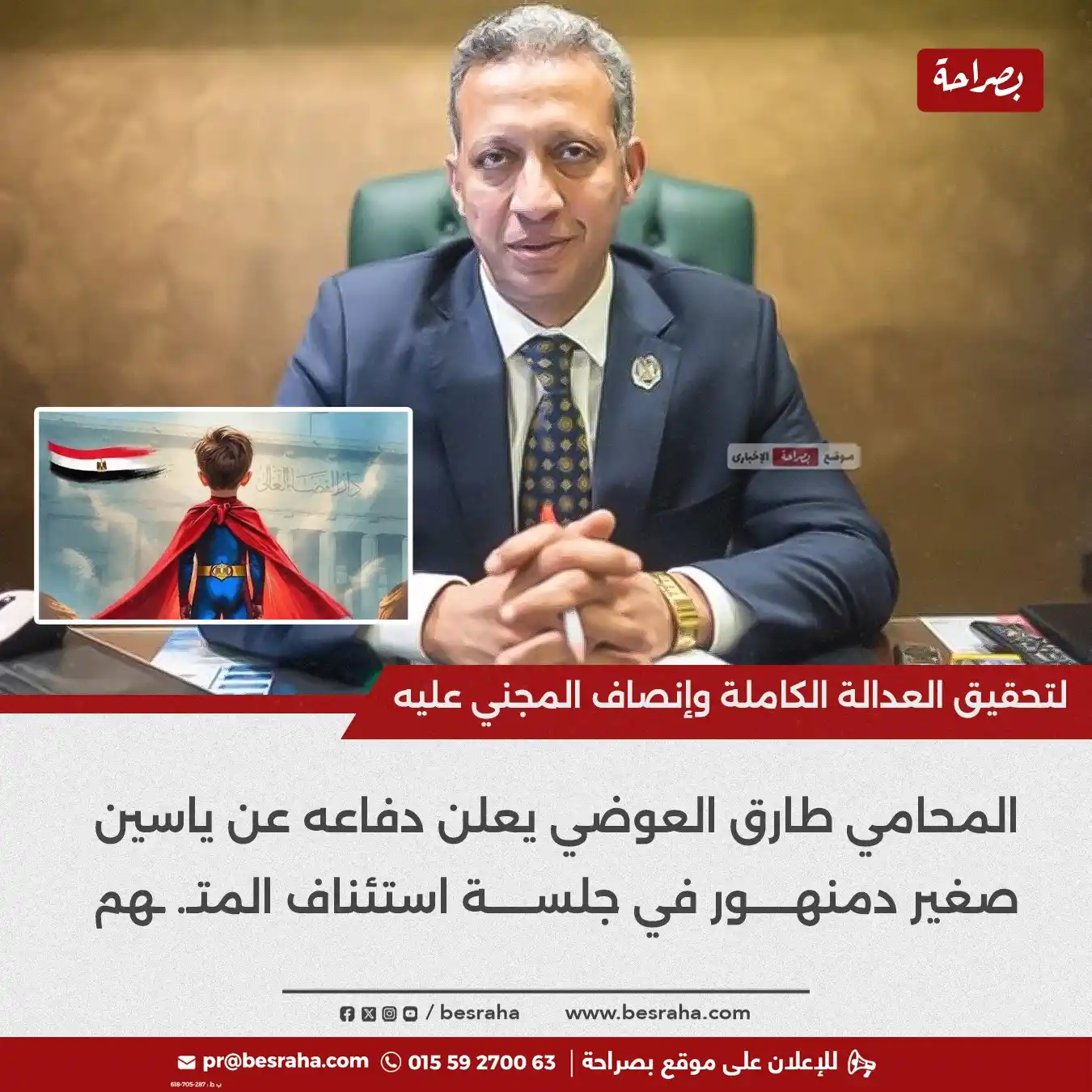 Image from موقع بصراحة: 🔴لتحقيق العدالة الكاملة وإنصاف المجني عليه المحامي طارق العوضي يعلن د...