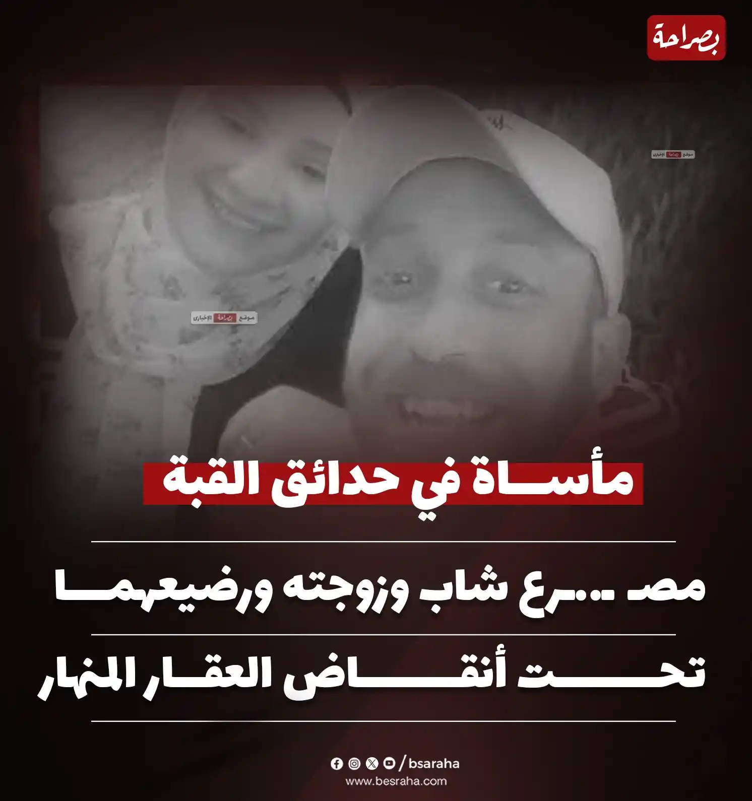 Image from موقع بصراحة: 🔴مأساة في حدائق القبة..  مصـ ـرع شاب وزوجته ورضيعهما تحت أنقاض العقار...