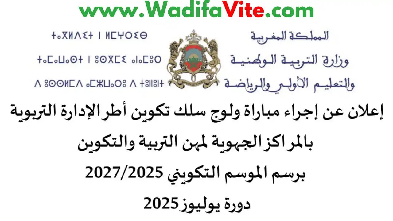 Image from الوظيفة والتوجيه الدراسي بالمغرب 🇲🇦: 🔴📢 مباراة ولوج سلك تكوين أطر الإدارة التربوية 2025-2027 *1400 منصب* ...