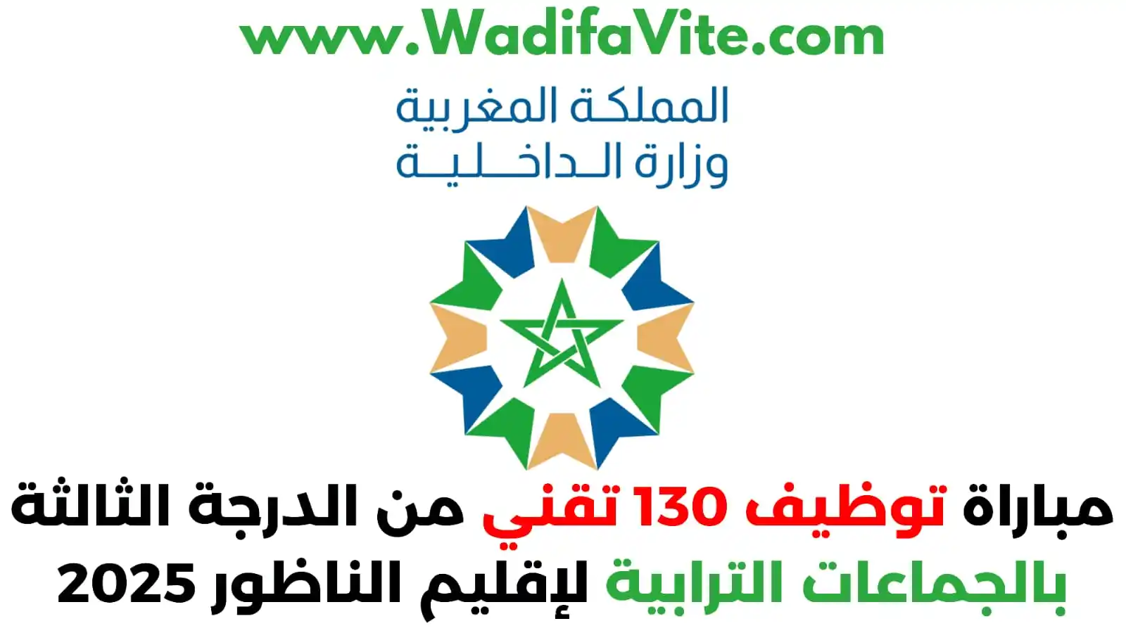 Image from الوظيفة والتوجيه الدراسي بالمغرب 🇲🇦: 🚨📢 مباراة *توظيف 130 تقني من الدرجة الثالثة* بالجماعات الترابية لإقل...