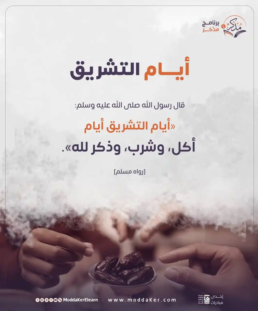 Image from برنامج "مُدَّكِر" - القناة العامة: <a class="text-blue-500 hover:underline cursor-pointer" href="/hashtag...