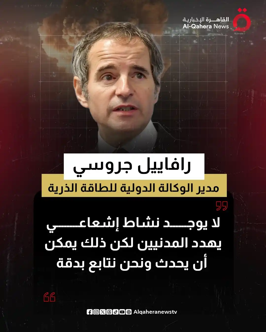 Image from القاهرة الإخبارية - AlQahera News: 🔴 مدير الوكالة الدولية للطاقة الذرية رافاييل جروسي: لا يوجد نشاط إشعا...