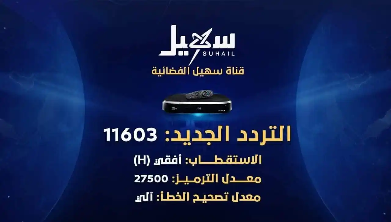 Image from مأرب الان Marib Now: مدير قناة سهيل يعلن استئناف البث بعد انقطاع دام 54 يومًا أعلن مدير قن...