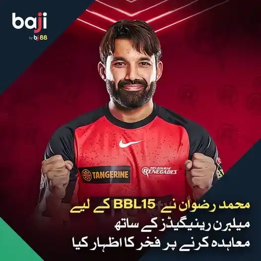 Image from Baji.live Pakistan: محمد رضوان نے بی بی ایل 15 کے لیے میلبرن رینیگیڈز کے ساتھ معاہدہ کرنے ...