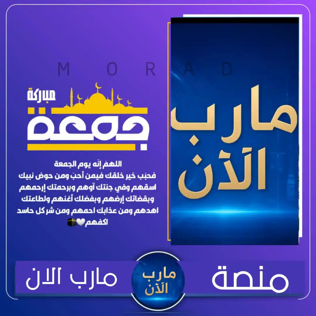 Image from مأرب الان Marib Now: *من منصة مأرب الآن* *جمعتكم نصر وعزيمة أيها الأبطال!* *في يوم الجمعة، ...