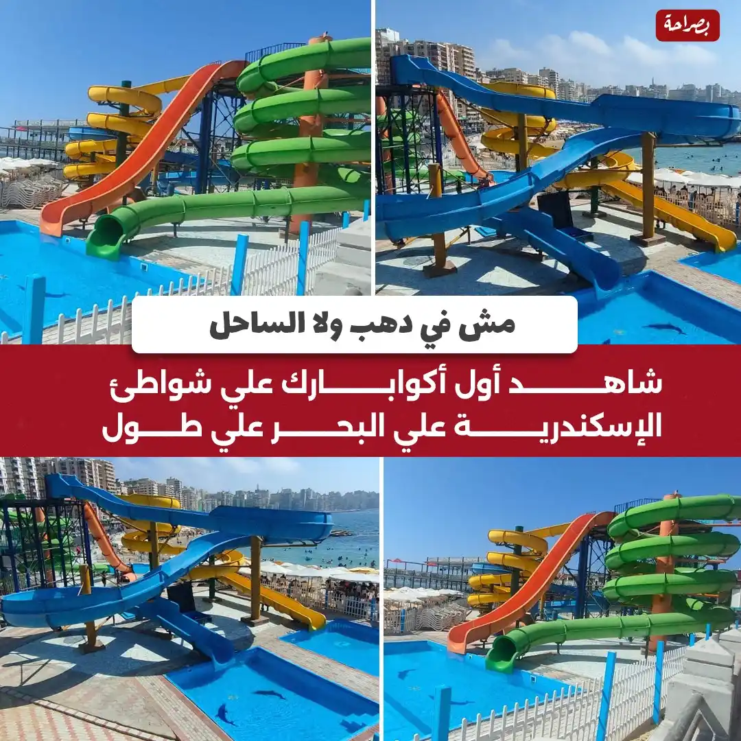 Image from موقع بصراحة: 🔴مش في دهب ولا الساحل شاهد أول أكوابارك علي شواطئ الإسكندرية علي البح...