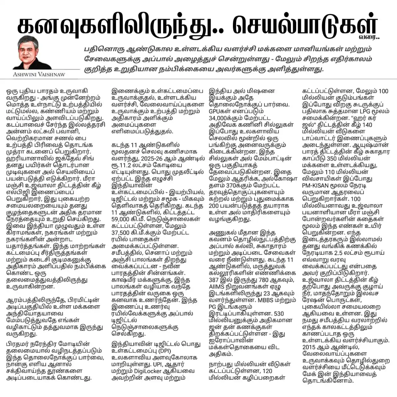Image from NaMo In Tamil: மத்திய அமைச்சர் ஸ்ரீ Ashwini Vaishnaw, 11 ஆண்டுகால வளர்ச்சிப் பயணத்தைப...