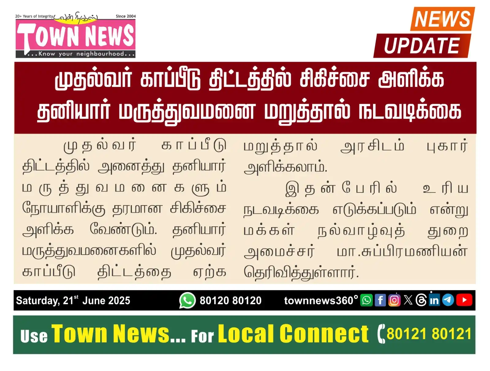 Image from TownNews360°: *முதல்வர் காப்பீடு திட்டத்தில் சிகிச்சை அளிக்க தனியார் மருத்துவமனை மறு...