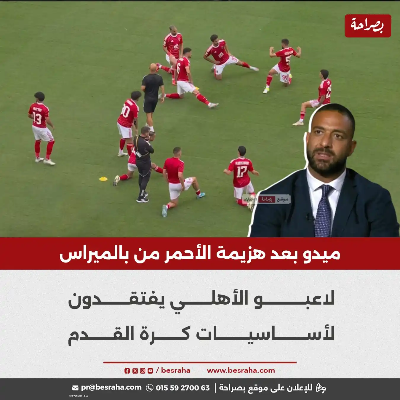 Image from موقع بصراحة: ⭕ميدو بعد هزيمة الأحمر من بالميراس لاعبو الأهلي يفتقدون لأساسيات كرة ا...
