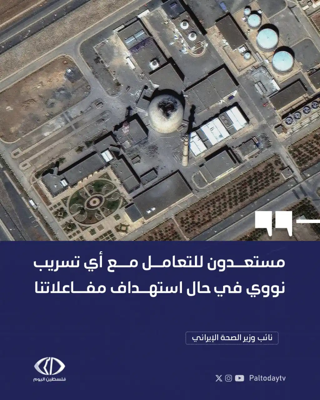 Image from قناة فلسطين اليوم: نائب وزير الصحة الإيراني:  * 3 مستشفيات تعرضت لهجمات واضطررنا لإخلاء أ...