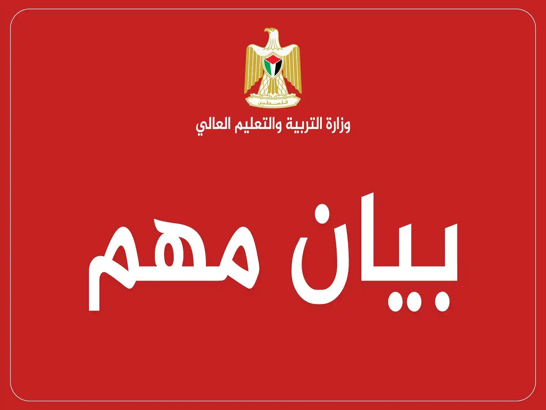 Image from طلبة جامعة القدس المفتوحة: وزارة التربية والتعليم الفلسطينية: نظراً للظروف الأمنية غير المُستقرة ...