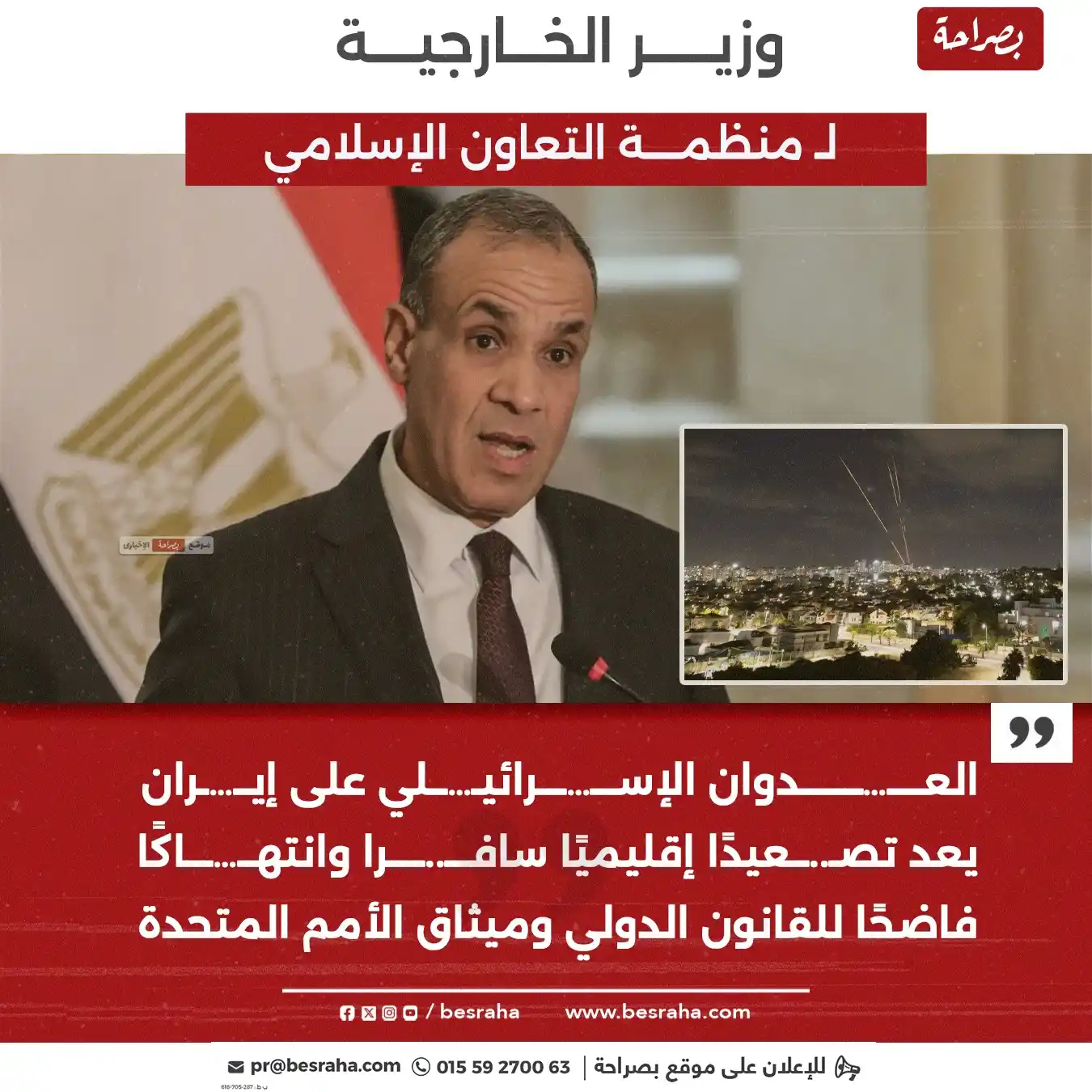 Image from موقع بصراحة: 🔴وزير الخارجية لـ منظمة التعاون الإسلامي العــــ…ـــــــدوان الإســـ…...