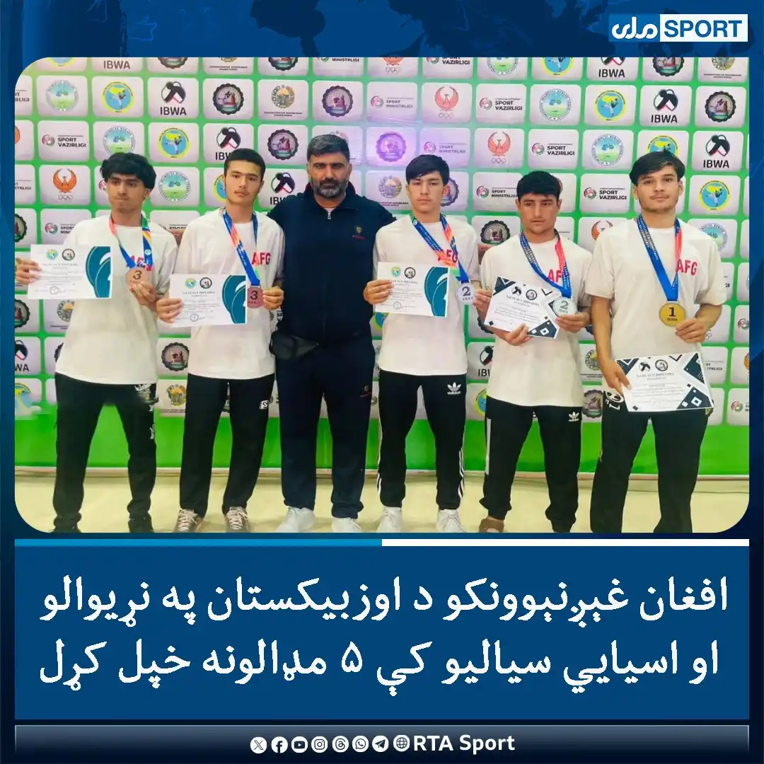 Image from RTA Sport: په اوزبيکستان کې له ۱۸ کالو کم‌عمره نړیوالو او اسیايي سیالیو کې افغان ...