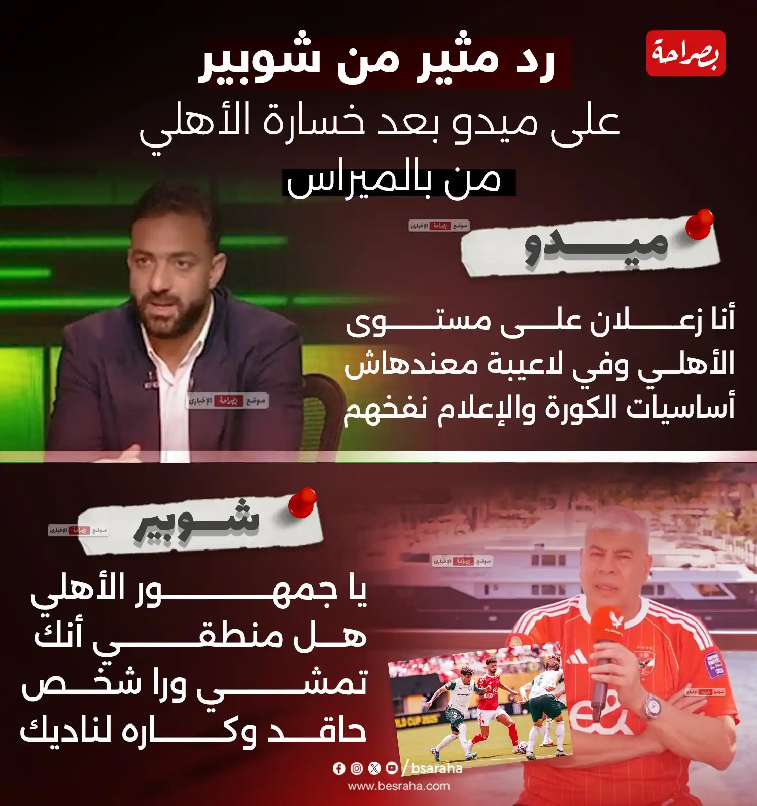 Image from موقع بصراحة: 🔴رد مثير من شوبير على ميدو بعد خسارة الأهلي من بالميراس...