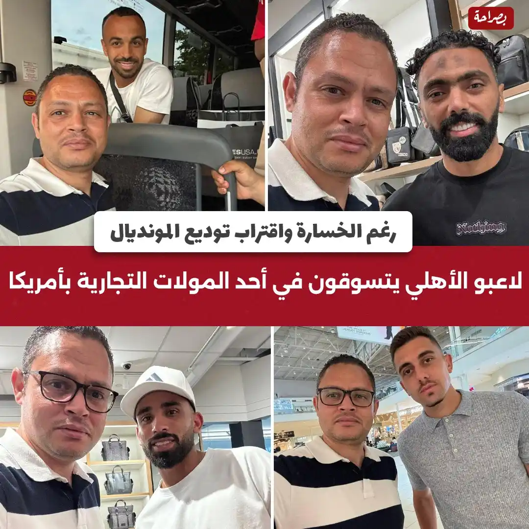 Image from موقع بصراحة: 🔴رغم الخسارة واقتراب توديع المونديال لاعبو الأهلي يتسوقون في أحد المو...