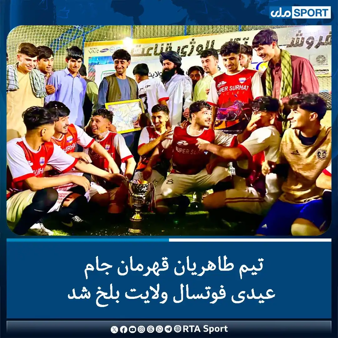 Image from RTA Sport: رقابت‌های جام عیدی فوتسال میان ۱۶ تیم که از سوی کمیته فوتسال ولایت بلخ...