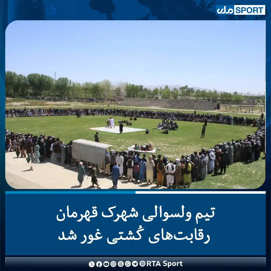 Image from RTA Sport: رقابت‌های کُشتی که میان ولسوالی‌های شهرک، تیوره و دولینه از سوی نمایند...