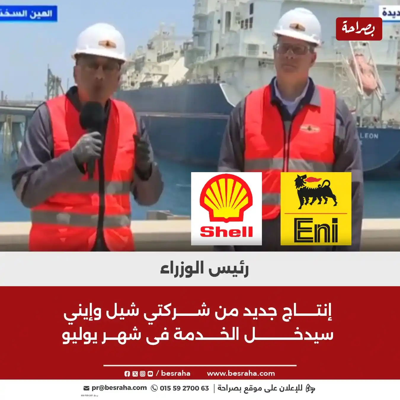 Image from موقع بصراحة: 🔴رئيس الوزراء إنتاج جديد من شركتي شيل وإيني سيدخل الخدمة فى شهر يولي...