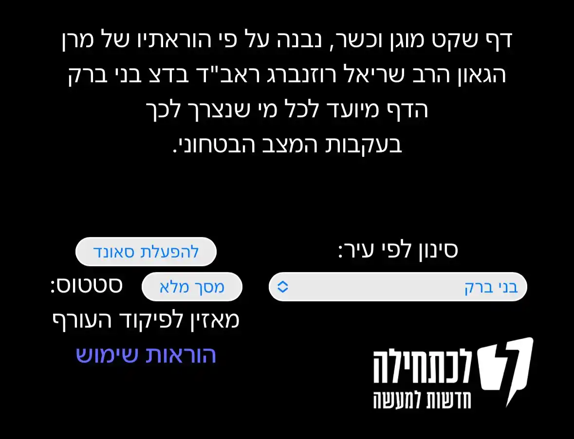 Image from לכתחילה: 🔴*שַׁבָּת הִיא מִלִּזְעֹק*  בעקבות המצב, להלן *דף שקט*, מוגן וכשר.  נ...