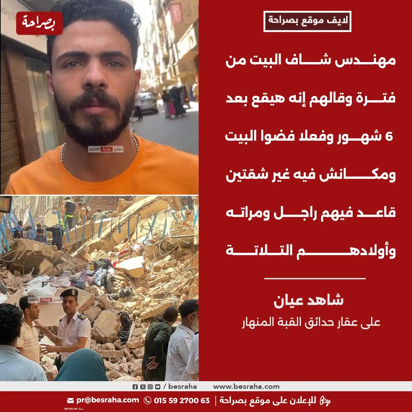 Image from موقع بصراحة: 🔴شاهد عيان على عقار حدائق القبة المنهار  مهندس شاف البيت من فترة وقال...