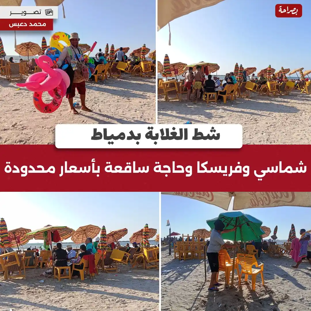 Image from موقع بصراحة: ⭕شط الغلابة بدمياط.. شماسي وفريسكا وحاجة ساقعة بأسعار محدودة تصوير// ...