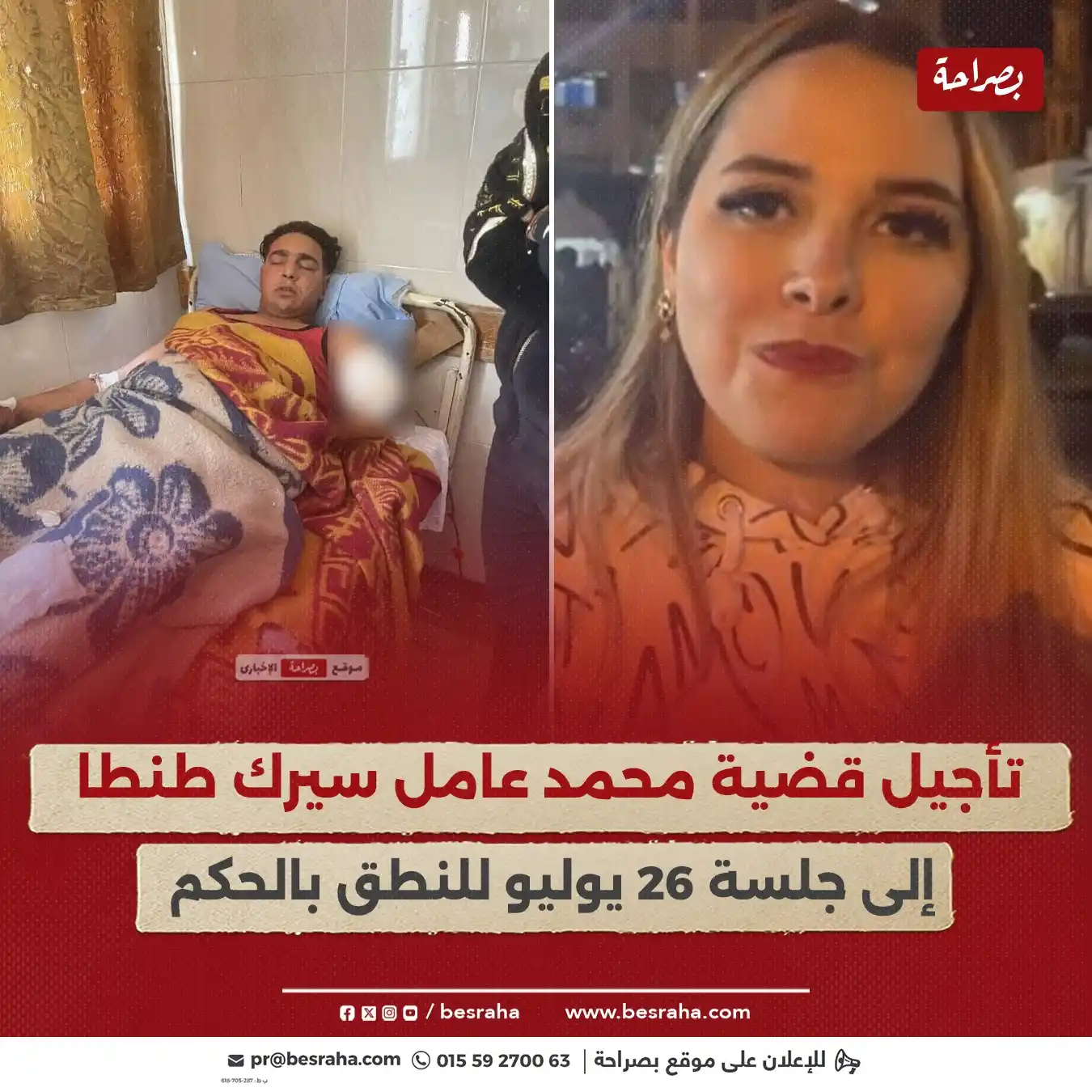 Image from موقع بصراحة: 🔴تأجيل قضية محمد عامل سيرك طنطا إلى جلسة 26 يوليو للنطق بالحكم...