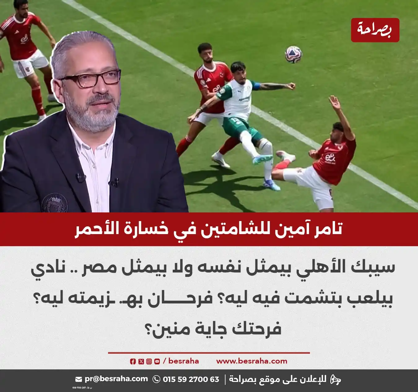 Image from موقع بصراحة: 🔴تامر آمين للشامتين في خسارة الأحمر سيبك الأهلي بيمثل نفسه ولا بيمثل ...
