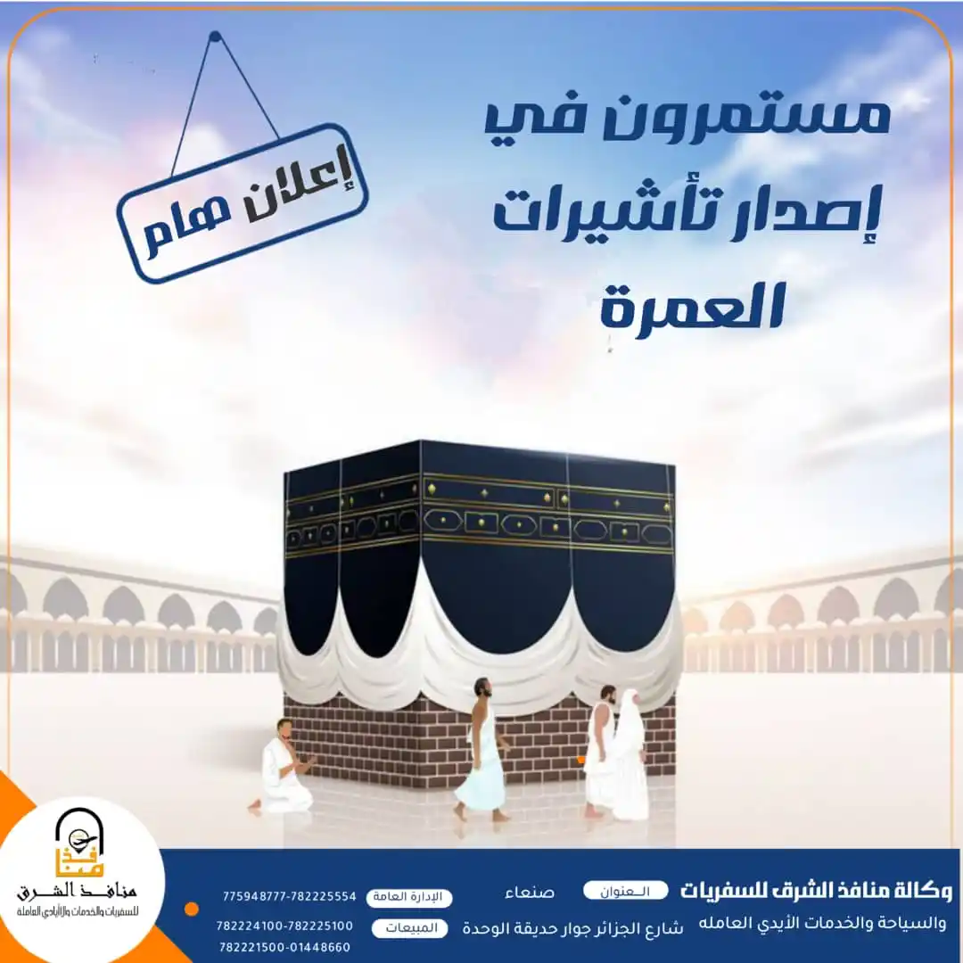 Image from للسفريات والسياحه وخدمات الايادي العامله منافذ الشرق للسفريات والسياحه وخدمات الايدي العامله: 🕋 تأشيرة العمرة 🕋 《 لعملائنا الكرام 》 نستقبل جوازات العمرة الآن ب...