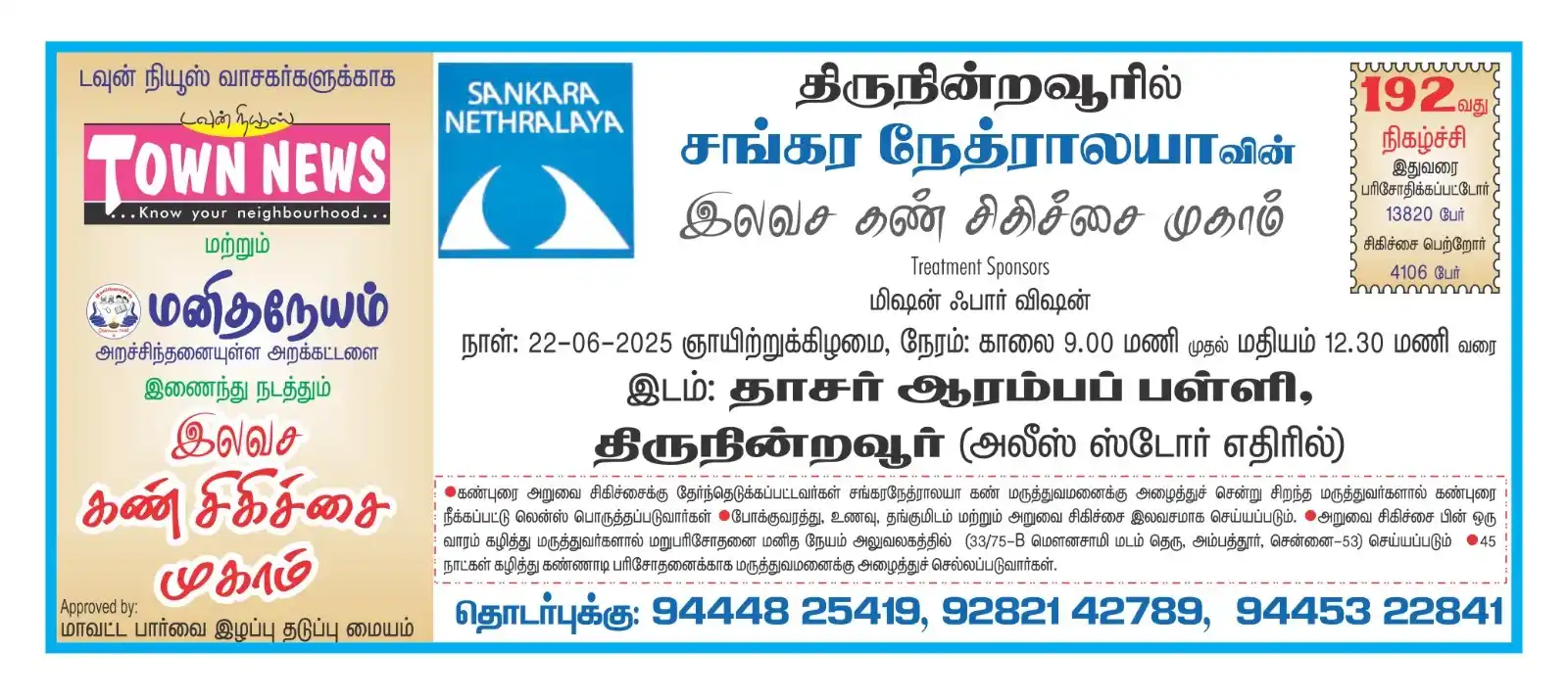 Image from TownNews360°: *திருநின்றவூரில்*  *டவுன்நியூஸ் வாசகர்களுக்காக* *இலவச கண் சிகிக்சை முக...