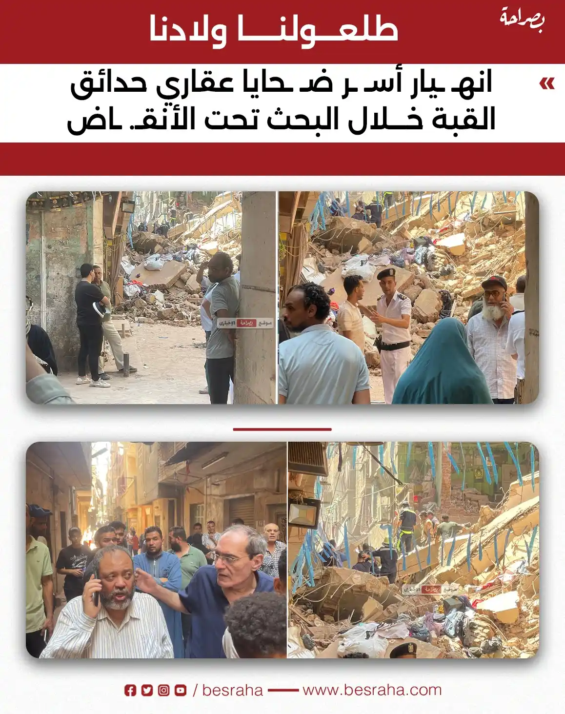 Image from موقع بصراحة: 🔴طلعولنا ولادنا..  انهـ ـيار أسـ ـر ضـ ـحايا عقاري حدائق القبة خلال ا...