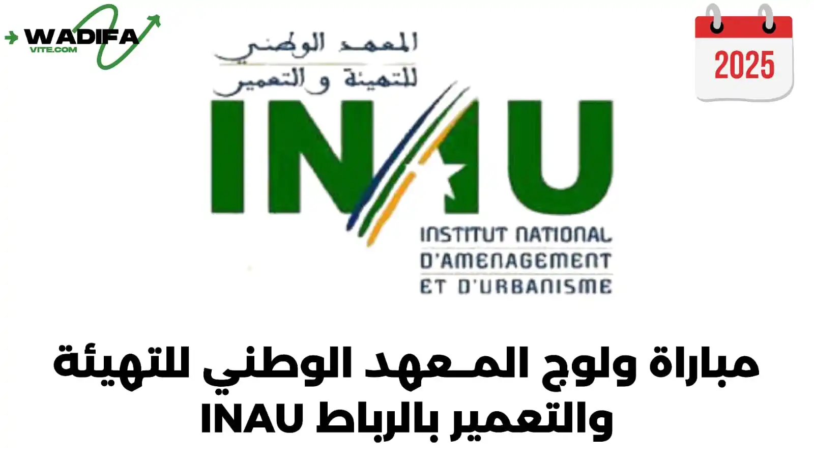 Image from الوظيفة والتوجيه الدراسي بالمغرب 🇲🇦: ✅ تم الإعــــلان عن مبــاراة ولوج ..المــعهد الوطني للتهيئة والتعمير ب...