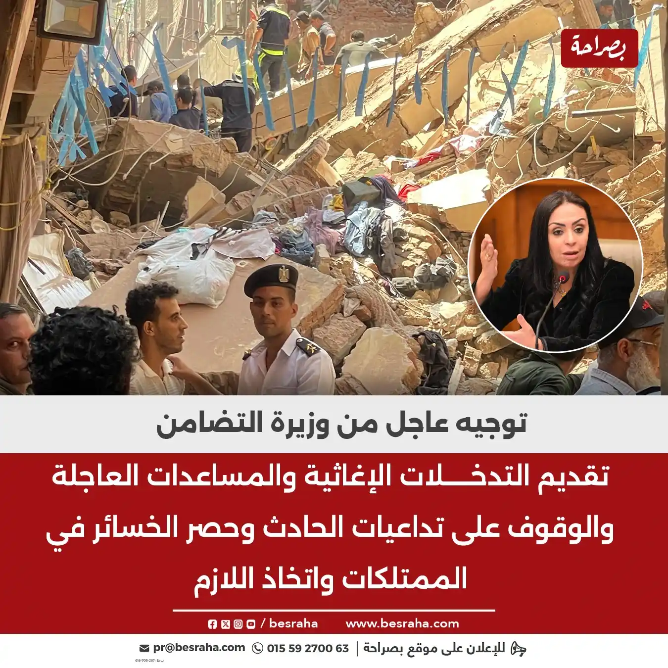 Image from موقع بصراحة: 🔴توجيه عاجل من وزيرة التضامن تقديم التدخلات الإغاثية والمساعدات العا...
