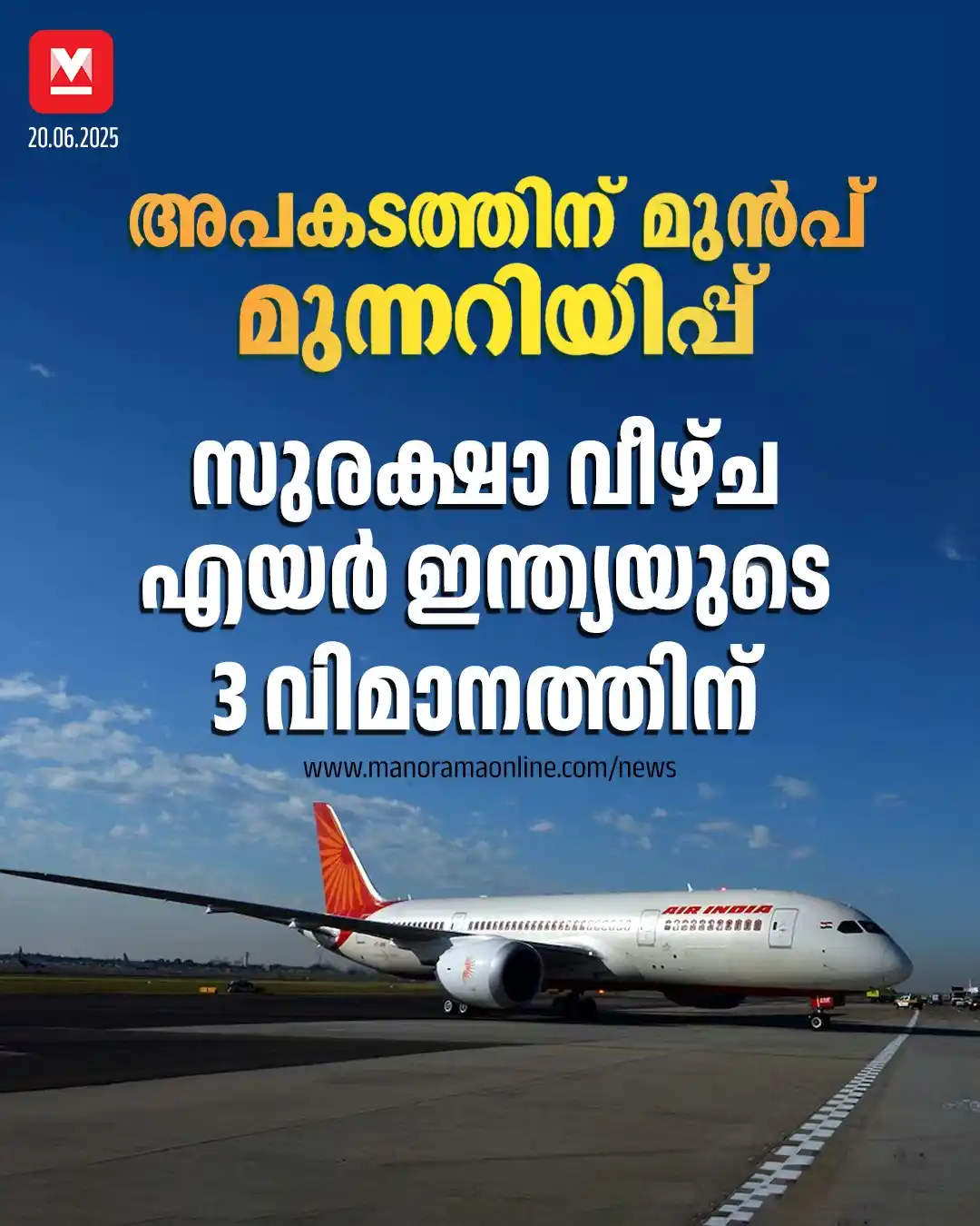 Image from Manorama Online: വിമാനദുരന്തം സംഭവിച്ച ബോയിങ് 787-8 ഡ്രീംലൈനർ വിമാനത്തെ കുറിച്ച് അന്വേഷ...