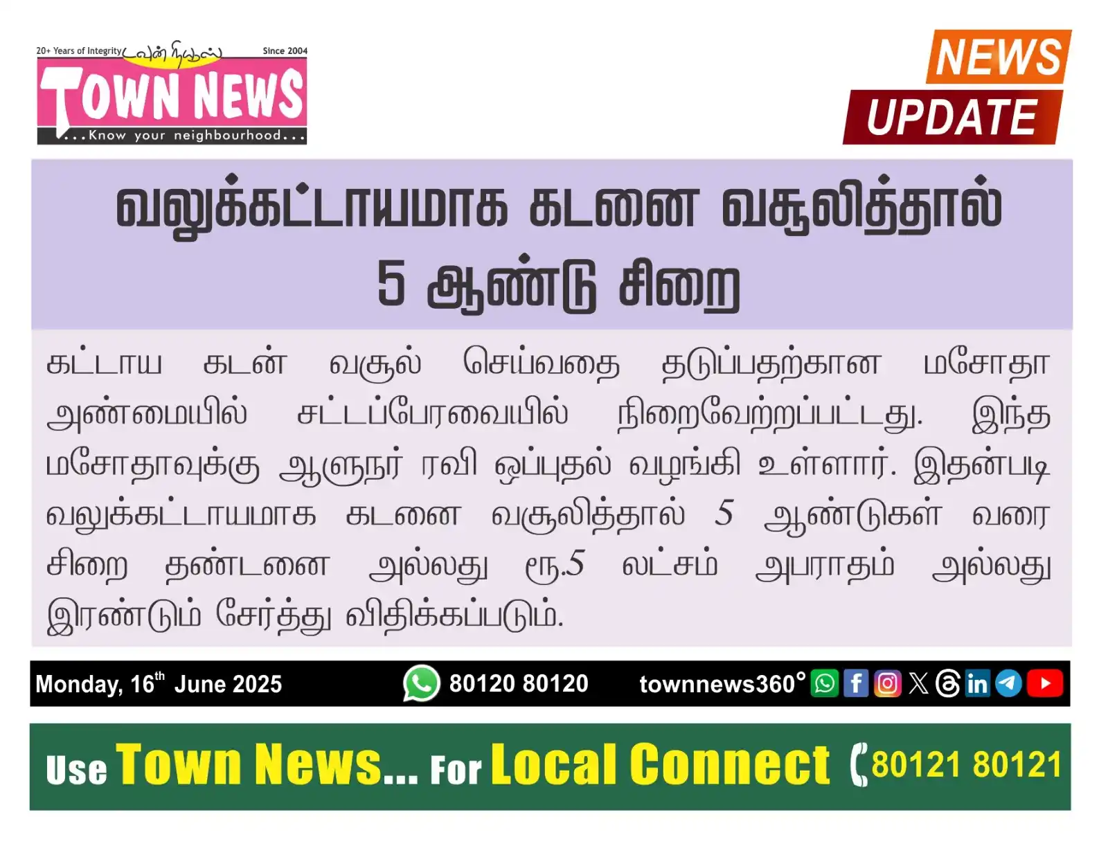 Image from TownNews360°: *வலுக்கட்டாயமாக கடனை வசூலித்தால் 5 ஆண்டு சிறை*   கட்டாய கடன் வசூல் செய...