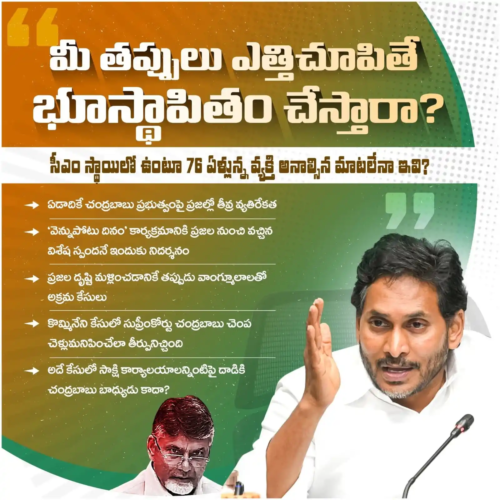 Image from YSR Congress Party: వయసు పెరిగితే సరిపోదు నారా చంద్రబాబు నాయుడు .. కాస్త బుద్ధి, జ్ఞానం కూ...