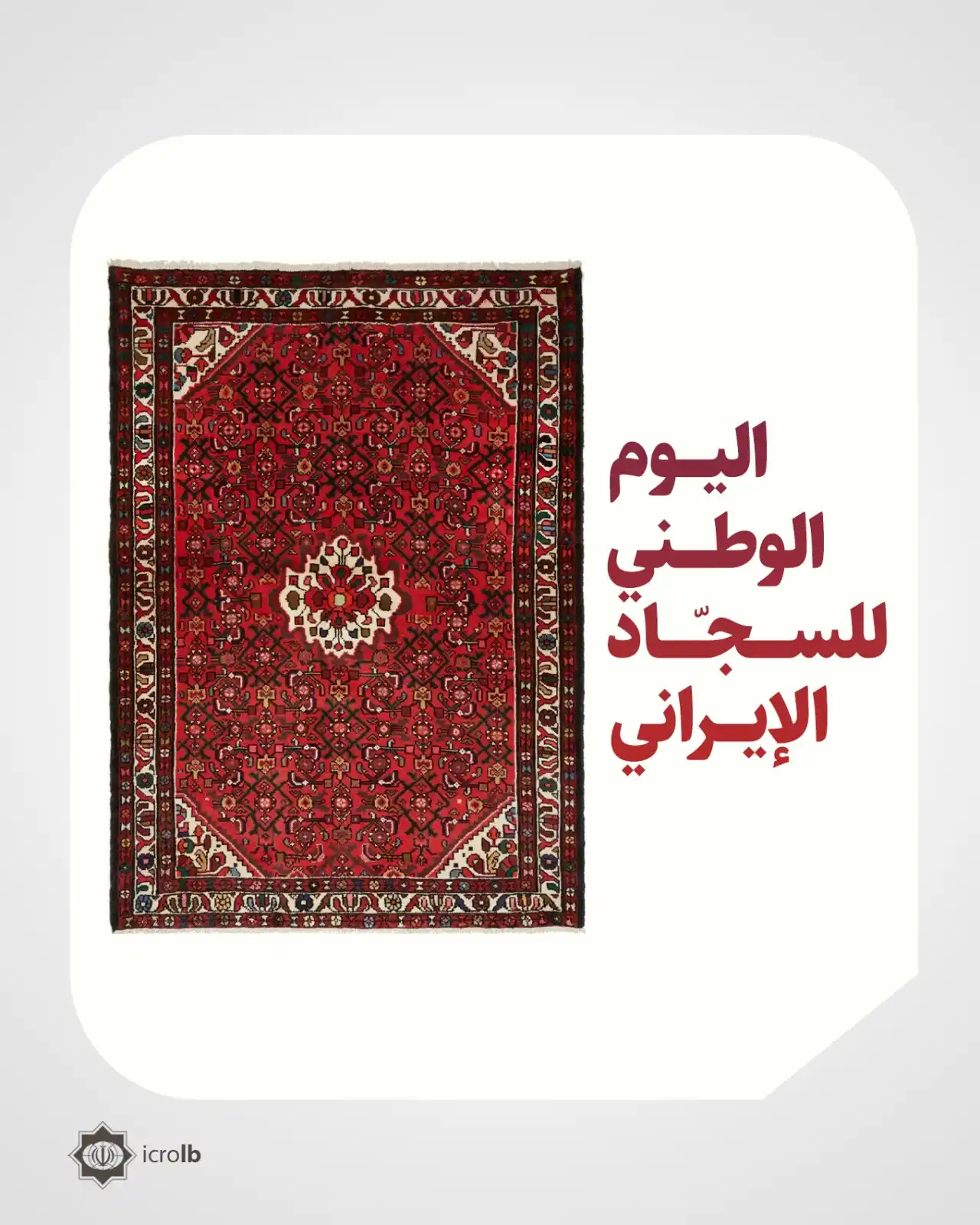 Image from المستشارية الثقافية الإيرانية في لبنان: يوافق 10 حزيران من كلّ عام اليوم الوطني للسجّاد في إيران، السجّاد الذي...