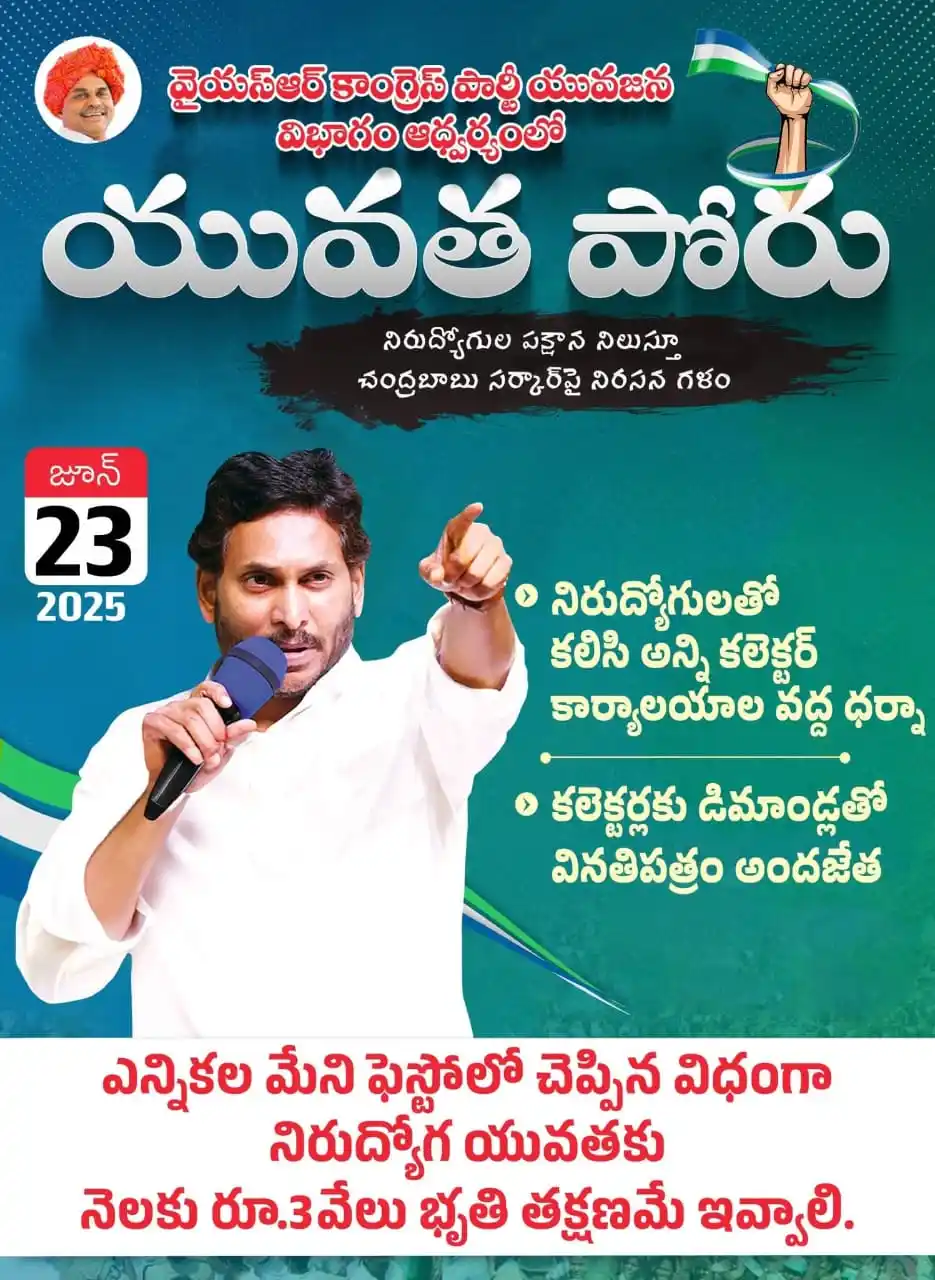 Image from YSR Congress Party: యువతకి మద్దతుగా వైయస్ఆర్ సీపీ యువజన విభాగం జూన్ 23న పోరుబాట  రండి.. నా...
