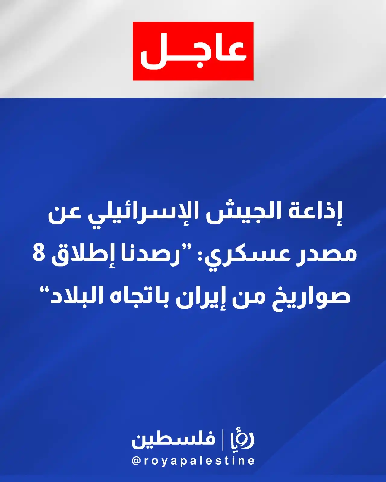 Image from Roya Palestine - رؤيا فلسطين: 8 صواريخ من إيران <a class="text-blue-500 hover:underline cursor-point...