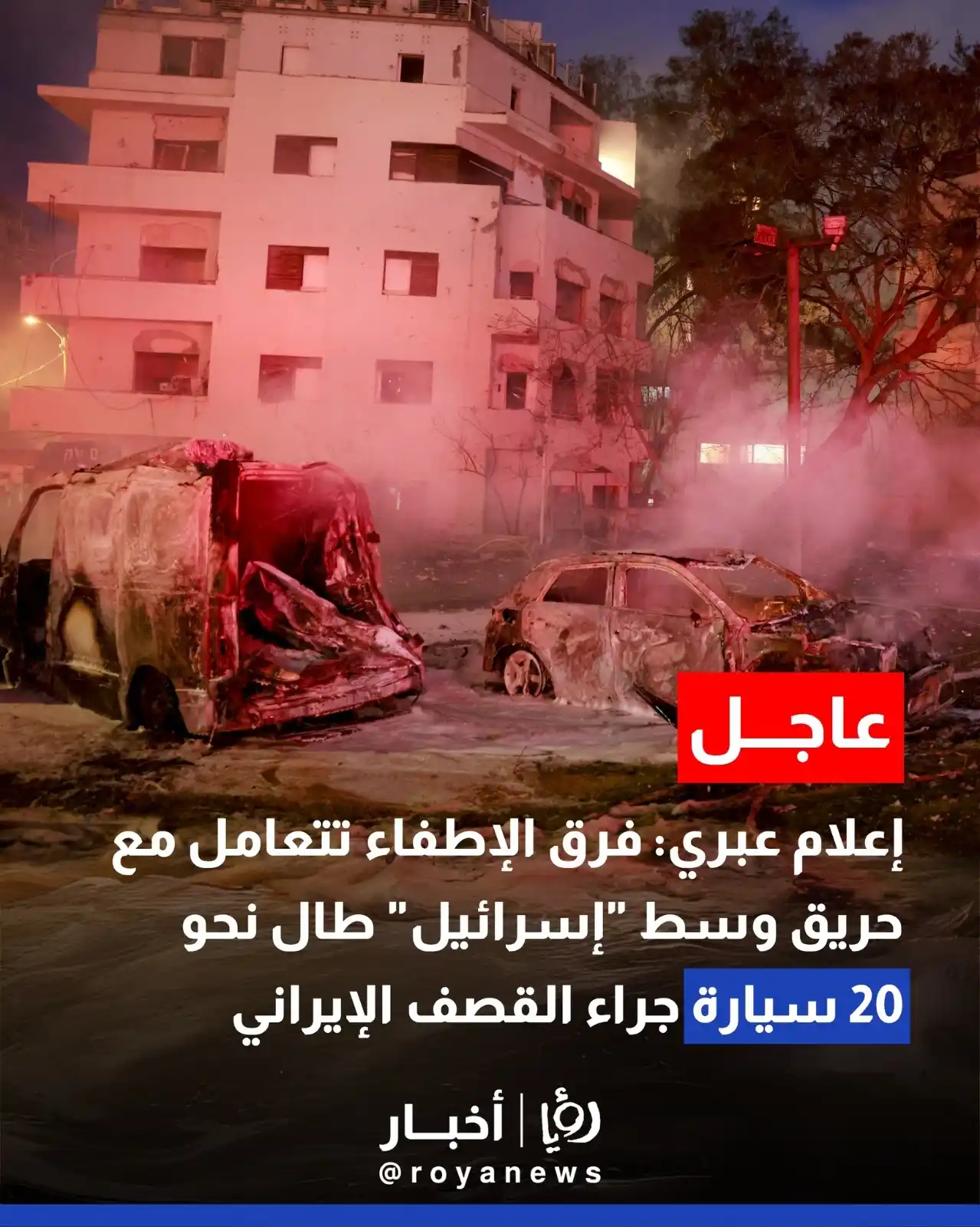 Image from Roya Palestine - رؤيا فلسطين: إعلام عبري: فرق الإطفاء تتعامل مع حريق وسط "إسرائيل" طال نحو 20 سيارة ...