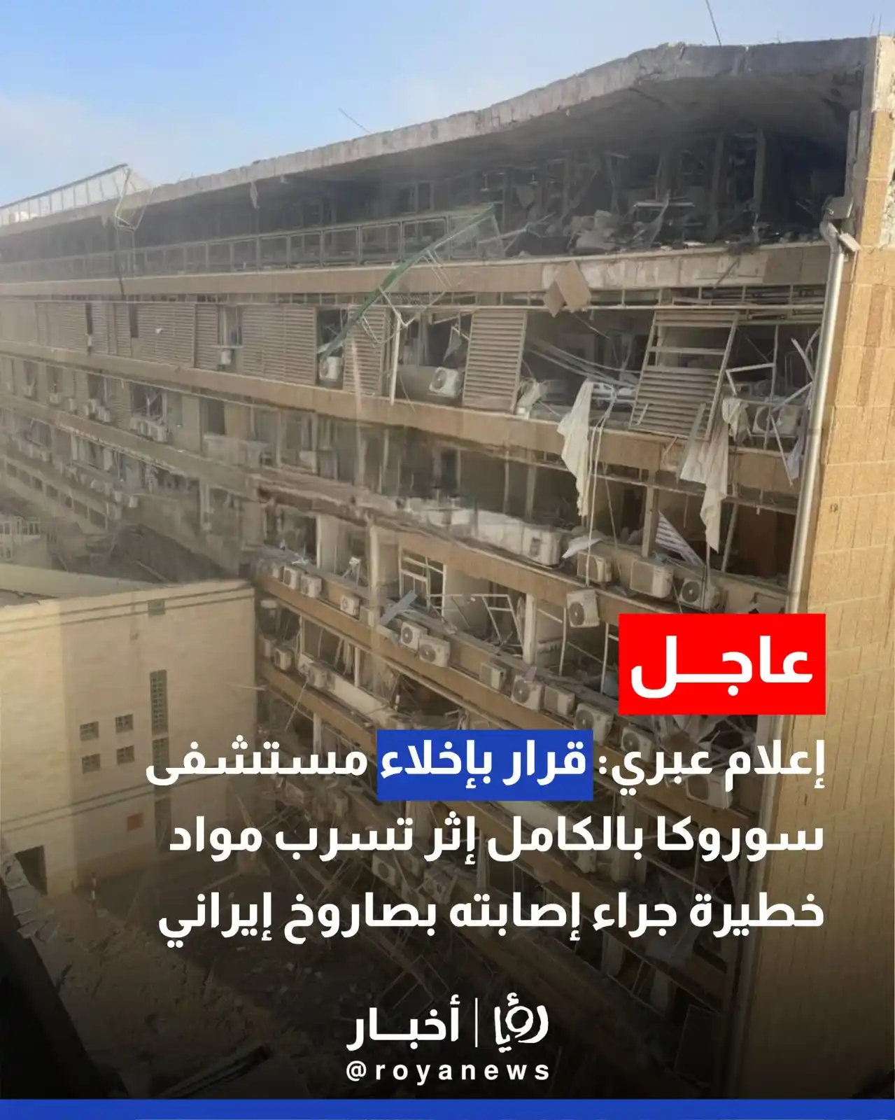 Image from Roya Palestine - رؤيا فلسطين: إعلام عبري: قرار بإخلاء مستشفى سوروكا بالكامل إثر تسرب مواد خطيرة جراء...