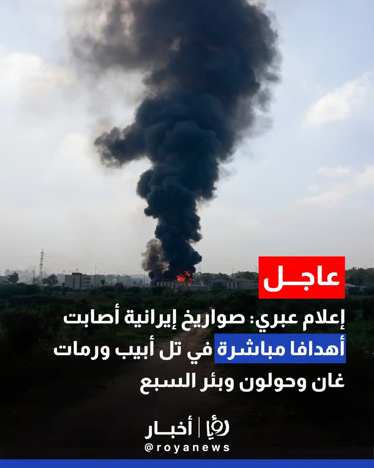 Image from Roya Palestine - رؤيا فلسطين: إعلام عبري: صواريخ إيرانية أصابت أهدافا مباشرة في تل أبيب ورمات غان وح...