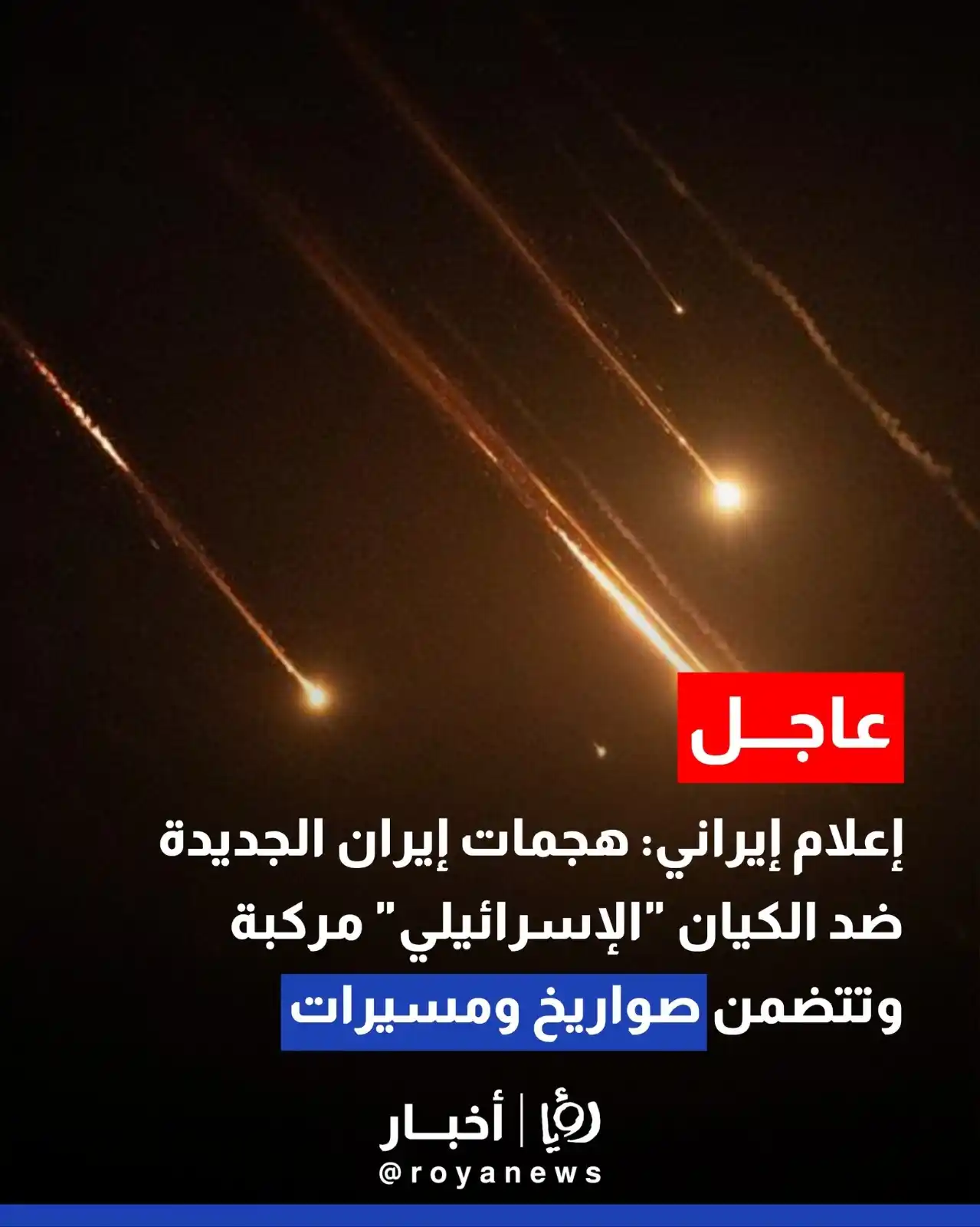 Image from Roya Palestine - رؤيا فلسطين: إعلام إيراني: هجمات إيران الجديدة ضد الكيان مركبة وتتضمن صواريخ ومسيرا...