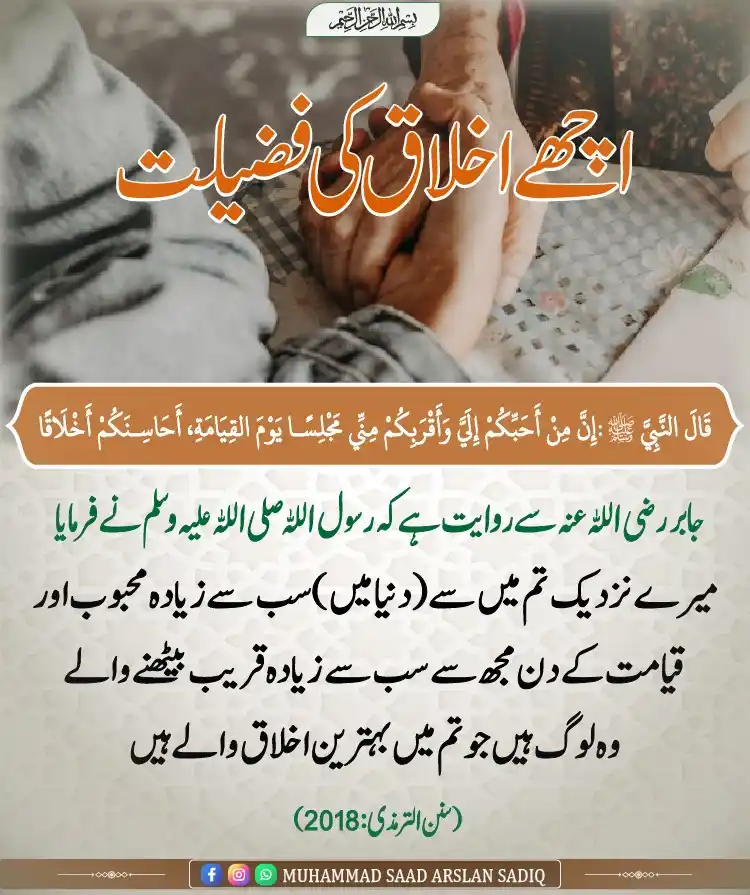 Image from Muhammad Saad Arslan Sadiq: *اچھے اخلاق کی فضیلت !!*...