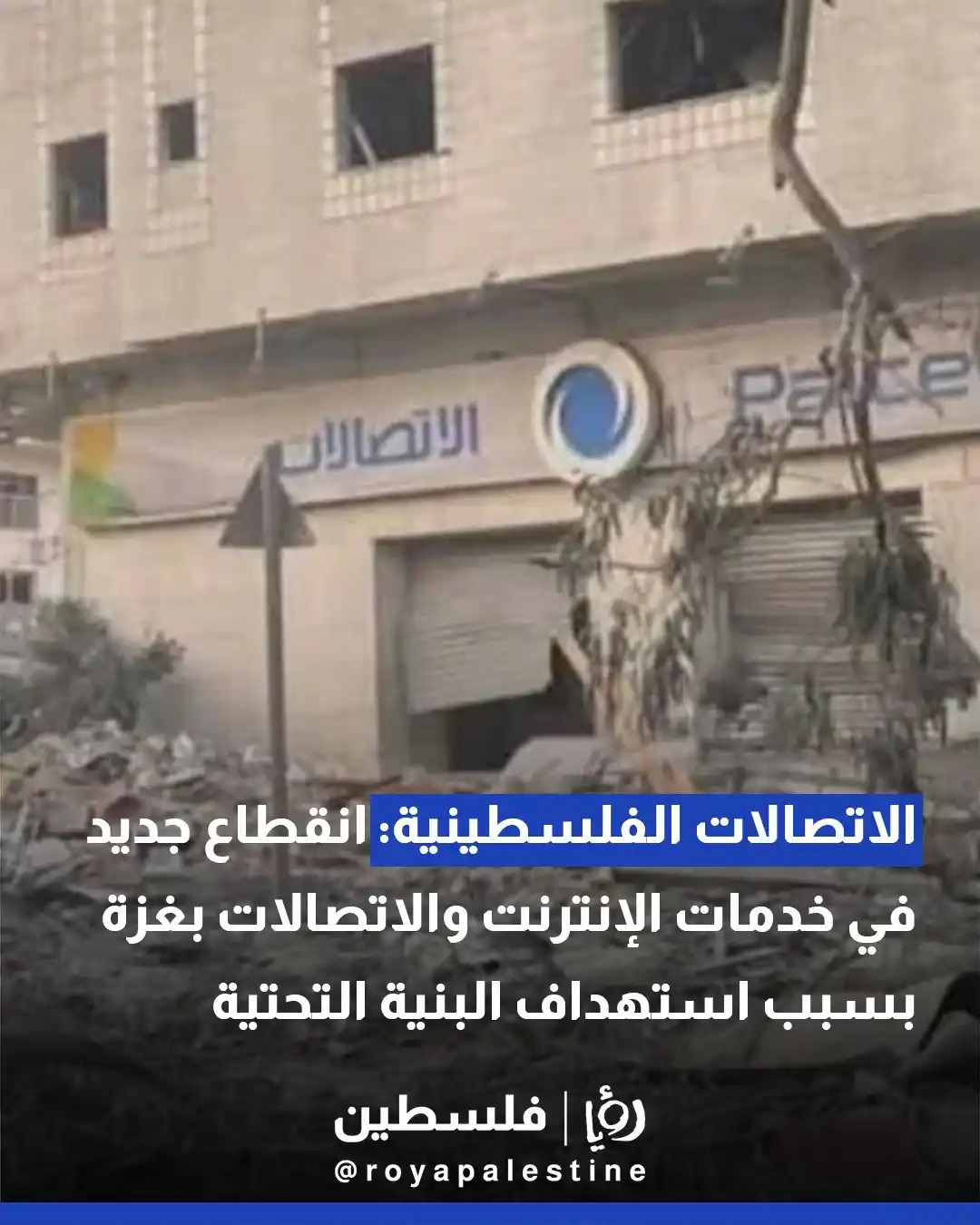 Image from Roya Palestine - رؤيا فلسطين: الاتصالات الفلسطينية: انقطاع جديد في الإنترنت والاتصالات بغزة مع استمر...