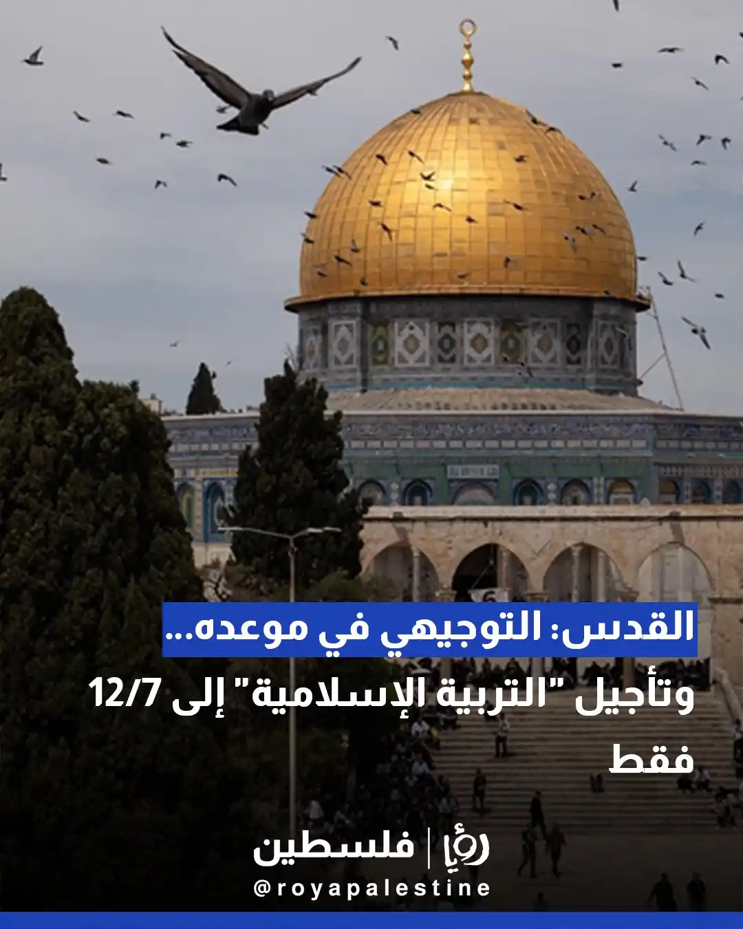 Image from Roya Palestine - رؤيا فلسطين: الجبهة الداخلية للكيان توافق على عقد امتحانات التوجيهي في موعدها في ال...