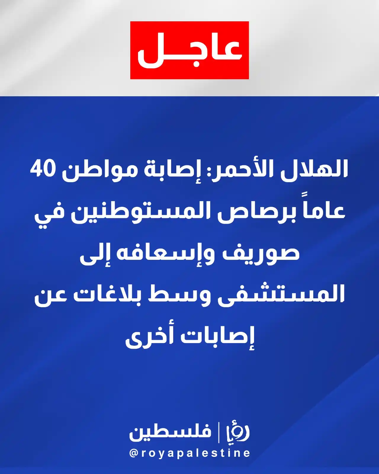 Image from Roya Palestine - رؤيا فلسطين: الهلال الأحمر: إصابة مواطن برصاص المستوطنين في صوريف <a class="text-b...