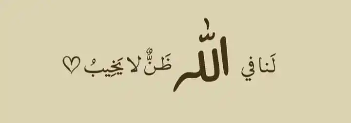 Image from ♡𝒋𝒂𝒏𝒏𝒂𝒕 𝑲𝒆 𝑺𝒂𝒕𝒉𝒊♡: ۔ ✍🏻 "اللّٰہ کی تاخیر، بےسبب نہیں ہوتی… ہر رُکا ہوا لمحہ، ہر ٹلتی ہو...