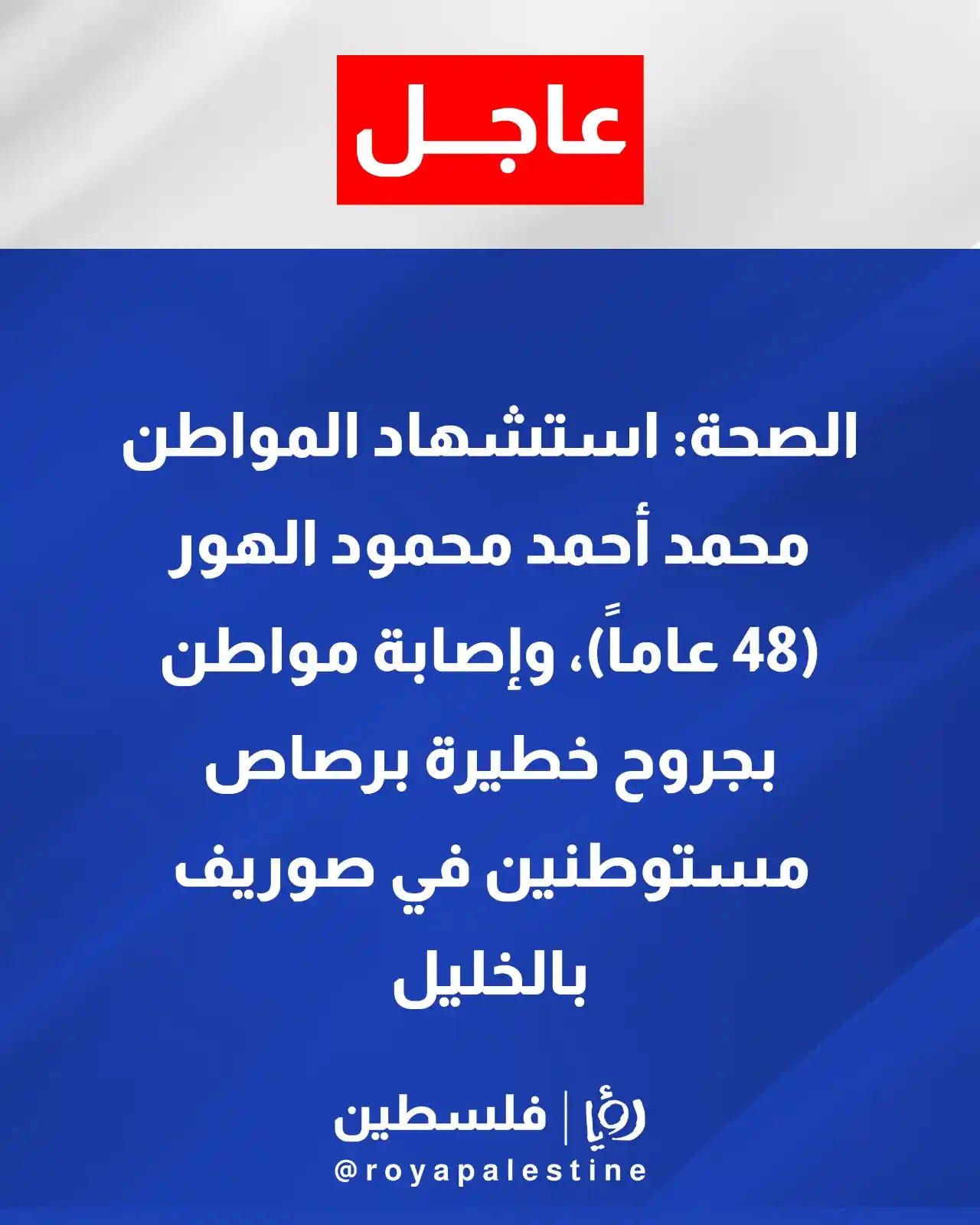 Image from Roya Palestine - رؤيا فلسطين: الصحة: استشهاد المواطن محمد أحمد محمود الهور (48 عاماً) في صوريف بالخل...