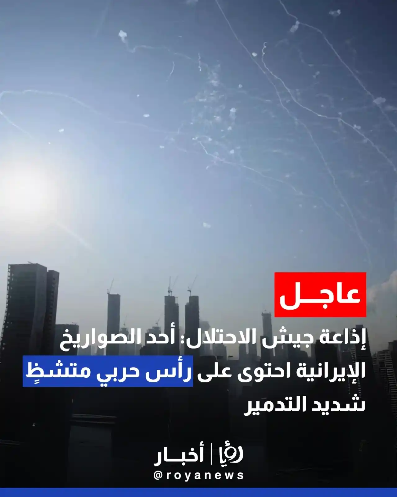 Image from Roya Palestine - رؤيا فلسطين: إذاعة جيش الكيان: أحد الصواريخ الإيرانية احتوى على رأس حربي متشظٍ...
