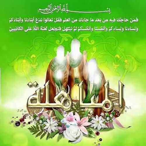 Image from والذاكرين الله والذاكرات 🙏: ﷽ اية.المباهلة.cc ✨ تسمى الآية ( 61 ) من سورة آل عمران بآية المباه...